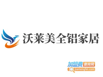 沃莱美全铝家居加盟费