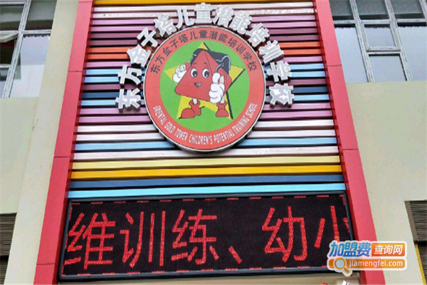 东方金子塔儿童潜能学校加盟费