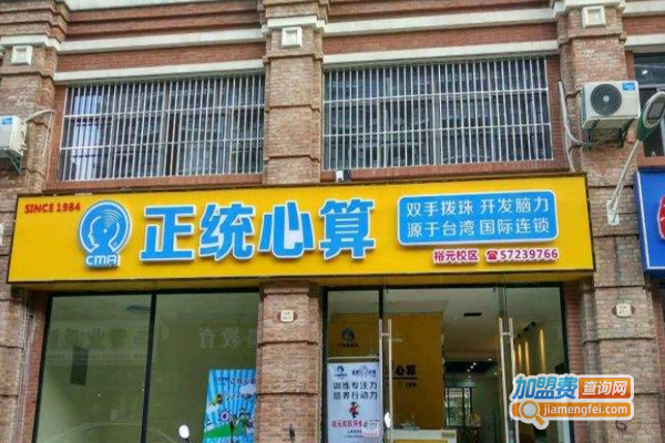 正统珠心算加盟费