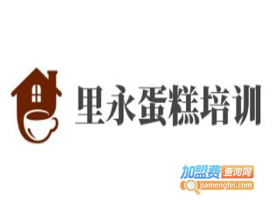 里永蛋糕培训加盟费
