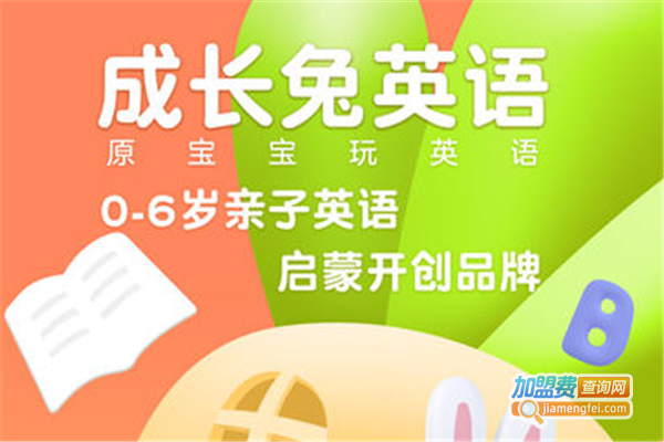成长兔英语加盟费
