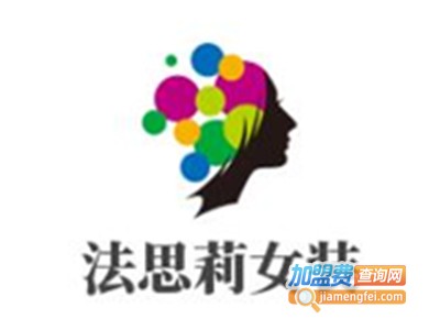 法思莉女装加盟费