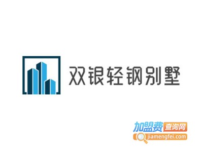 双银轻钢别墅加盟费