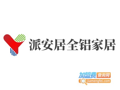 派安居全铝家居加盟费