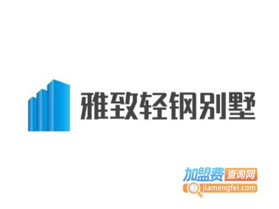 雅致轻钢别墅加盟