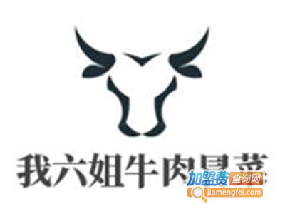 我六姐牛肉冒菜加盟费