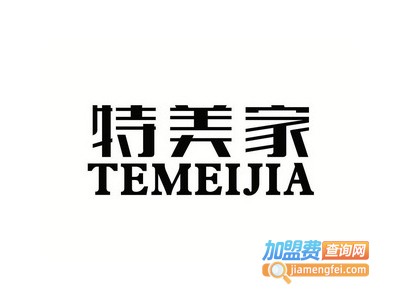 特美家轻钢别墅加盟费