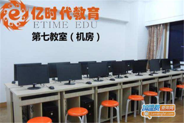 亿时代教育加盟费