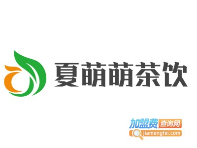 夏萌萌茶饮加盟费