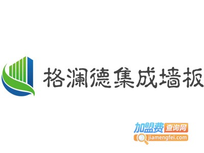 格澜德集成墙板加盟费