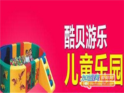 酷贝游乐儿童乐园