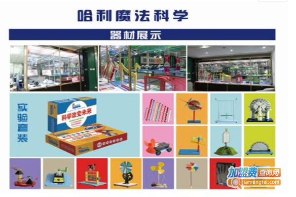 哈利魔法科学教育加盟费