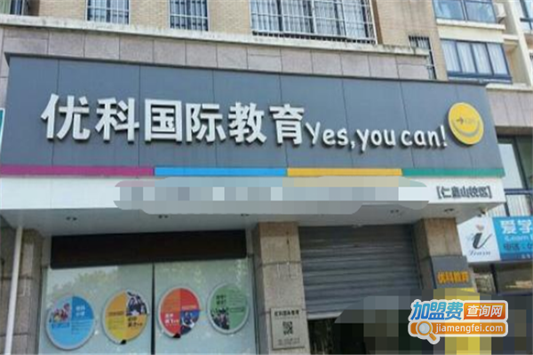 优科教育加盟费