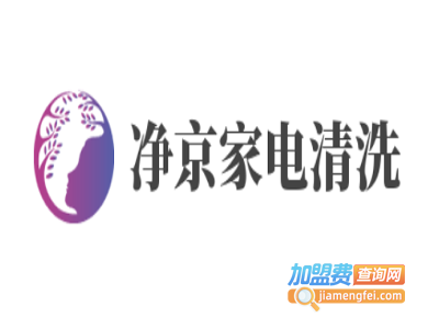 净京家电清洗加盟费