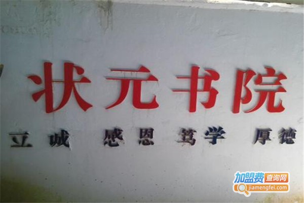 状元书院加盟费