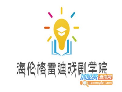 海伦·奥格雷迪戏剧学院加盟费