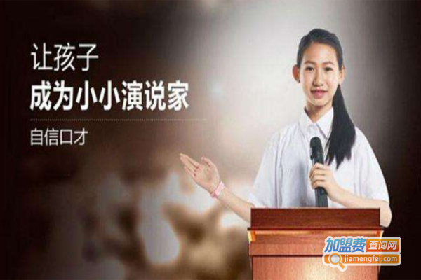 天生口才加盟费