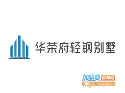 华荣府轻钢别墅加盟