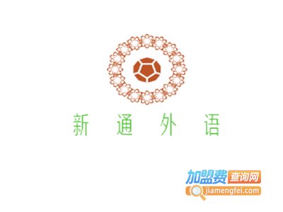新通外语加盟