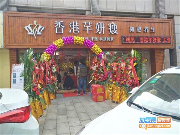 芊妍瘦加盟门店