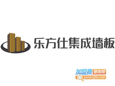 乐方仕集成墙板加盟费
