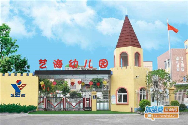 艺海幼儿园加盟费