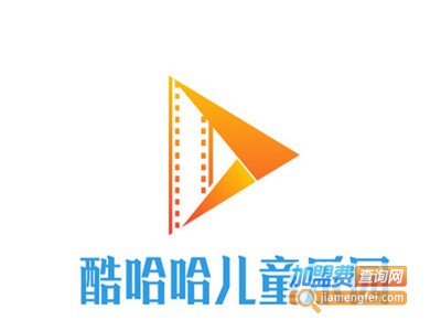 酷哈哈儿童乐园加盟费