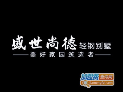 盛世尚德轻钢别墅加盟费