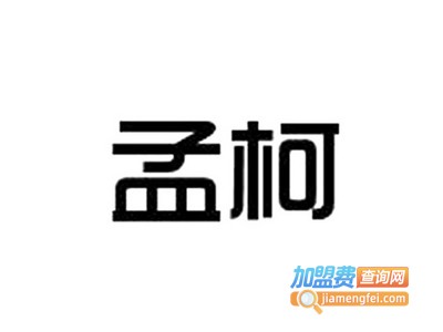孟柯全屋定制加盟