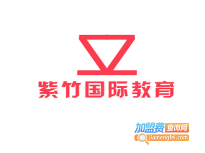 紫竹国际教育加盟费