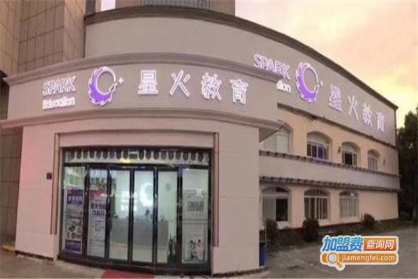 星火培训加盟费