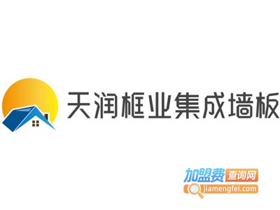 天润框业集成墙板加盟费