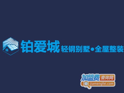 铂爱城轻钢别墅加盟费