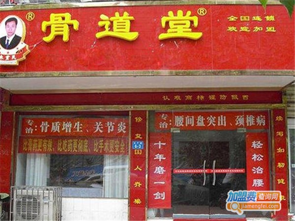 骨道堂骨疗康复机构加盟门店