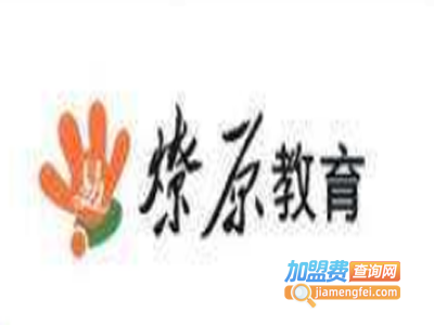 燎原教育加盟费
