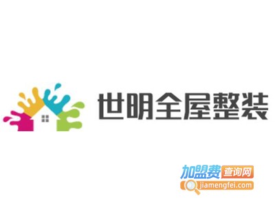 世明全屋整装加盟