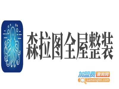 森拉图全屋整装加盟