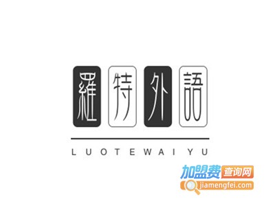 罗特外语培训学校加盟费