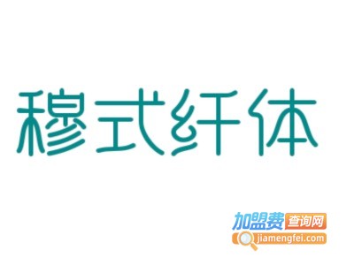 穆式纤体加盟费