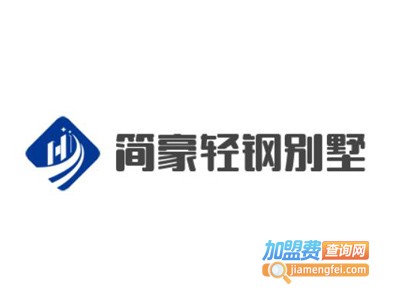 简豪轻钢别墅加盟费