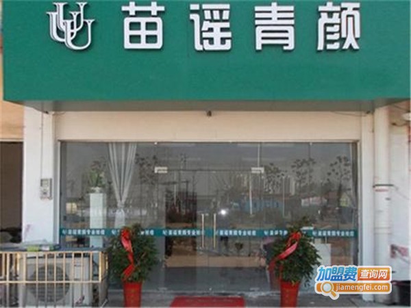 苗谣青颜美容院加盟门店