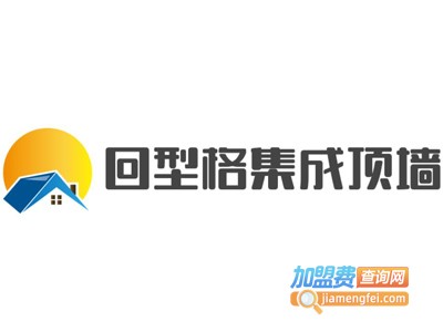 回型格集成顶墙加盟