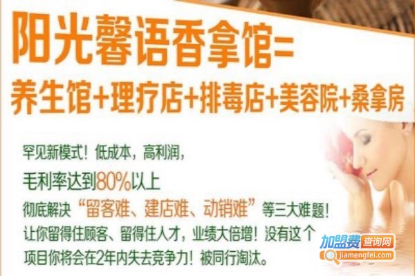 阳光馨语香拿馆加盟费