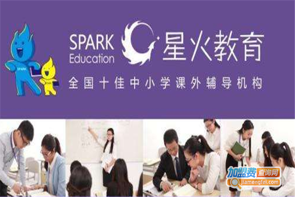 星火培训加盟费