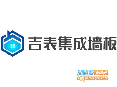 吉表集成墙板加盟费