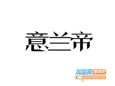意兰帝全屋定制加盟