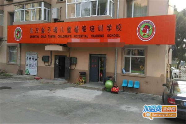 东方金子塔儿童潜能学校加盟费