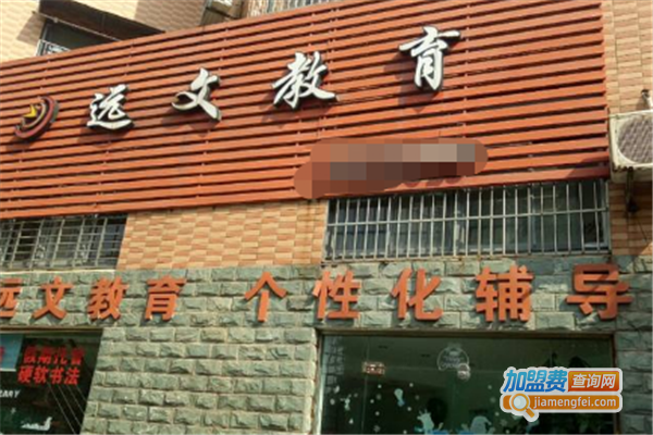 远文教育加盟费