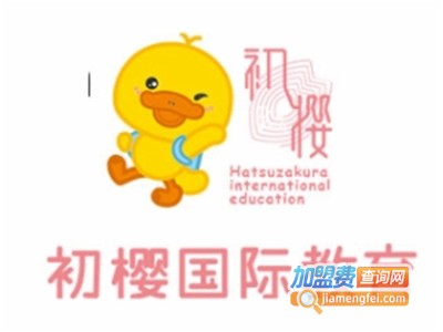 初樱国际早教