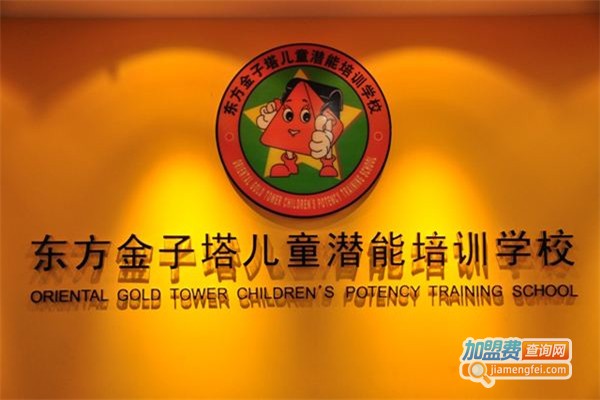 东方金子塔儿童潜能学校加盟费